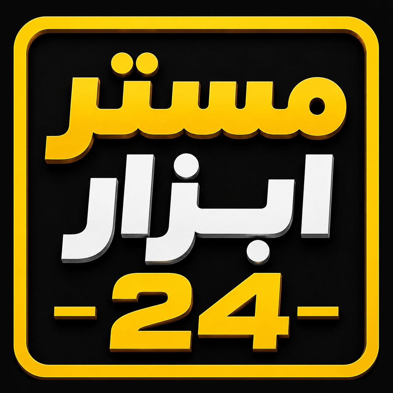 مستر ابزار